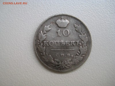 10 копеек 1816 года СПБ-МФ. - IMG_8471[1].JPG