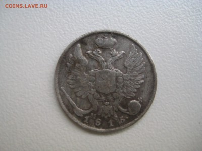 10 копеек 1816 года СПБ-МФ. - IMG_8472[1].JPG