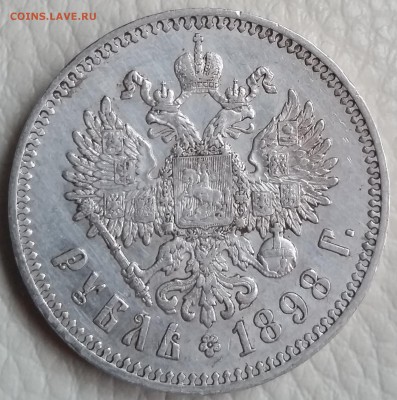 1 рубль 1898 (звезда) - до 31.10.16 - 20161029_120321