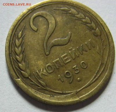 2 коп. 1930 г. скол - IMG_0368.JPG