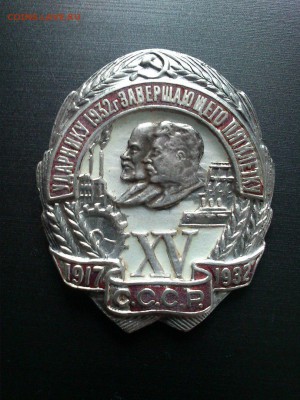 Знак Ударнику 1932г.завершающего пятилетку-оценка - _9wgpSGYu2s