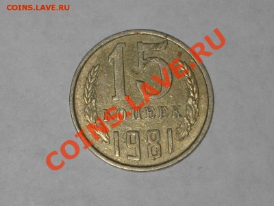 15 копеек 1981. Федорин - 151. до 28.12 - 22.00 - IMG_6476