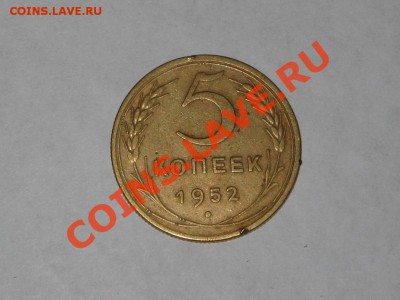 5 копеек 1952. Федорин - 85. до 28.12 - 22.00 - IMG_6484