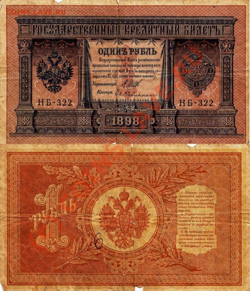 1 рубль 1898 года - 1r1898-2