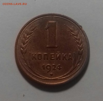 1 копейка 1924 года С РУБЛЯ  ХОРОШАЯ до 4.11.16 22-30 мск - 20161029_111511-1