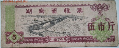 КИТАЙ-"рисовые деньги" 5   1974 г. до 04.11 в 22.00 - DSCN8929