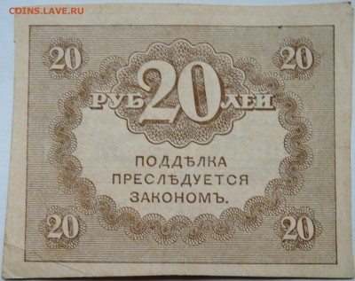 20 рублей 1917 г. "керенка" до 04.11 в 22.00 - DSCN8933