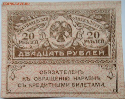 20 рублей 1917 г. "керенка" до 04.11 в 22.00 - DSCN8934