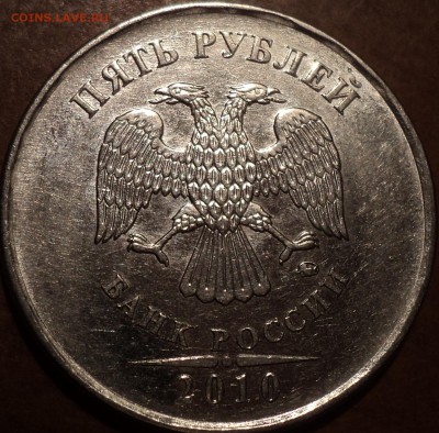 5 руб 2010 ммд шт - ??? - DSC04826.JPG