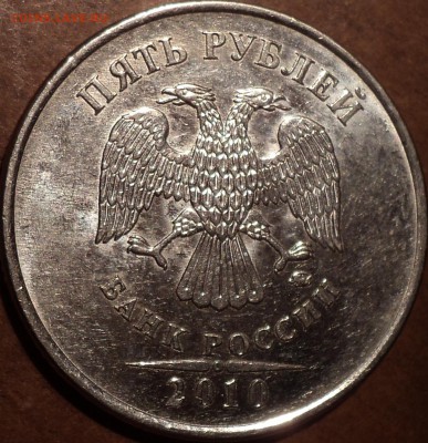 5 руб 2010 ммд шт - ??? - DSC04810.JPG