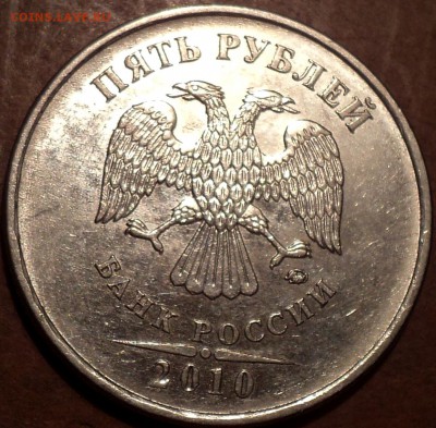 5 руб 2010 ммд шт - ??? - DSC04768.JPG