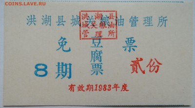 КИТАЙ-талон  1983 г. до 04.11 в 22.00 - DSCN8937