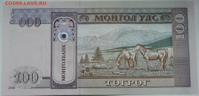 МОНГОЛИЯ - 100 тугриков 2000 г. пресс до 04.11 в 22.00 - DSCN8941