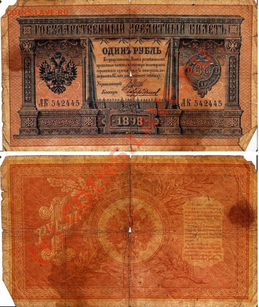 1 рубль 1898 года - 1r1898