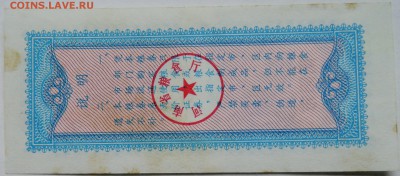 КИТАЙ-"рисовые деньги"   1980 г. до 04.11 в 22.00 - DSCN8942