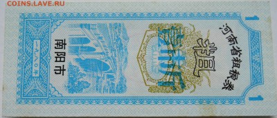 КИТАЙ-"рисовые деньги"   1980 г. до 04.11 в 22.00 - DSCN8943