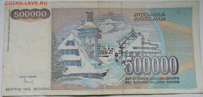 ЮГОСЛАВИЯ - 500 000 динаров 1993 г. до 04.11 в 22.00 - DSCN8945