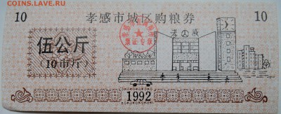 КИТАЙ-"рисовые деньги" 10   1992 г. до 04.11 в 22.00 - DSCN8949