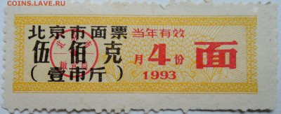 КИТАЙ-талон 1993 г. до 04.11 в 22.00 - DSCN8950