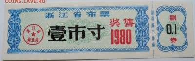 КИТАЙ-талон 1980 г. до 04.11 в 22.00 - DSCN8953
