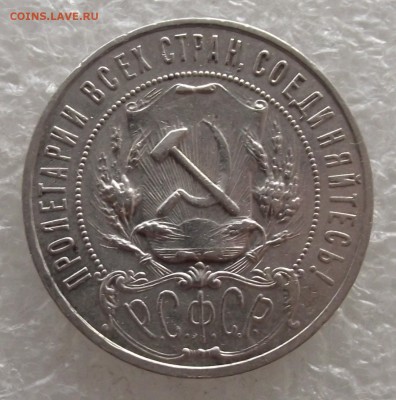 1 рубль 1921 и 1924 - DSCF4237.JPG
