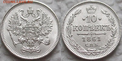 10 копеек 1861 г.в. спб идеальное состояние - 11955844