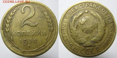 2 коп. 1930 года скол 30.10.16 21.00 мск - 2-30 скол