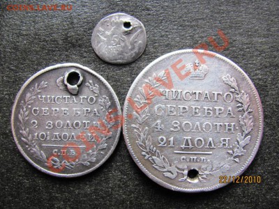 5к1757,50к1820 П.Д,1р 1819 П.С.с дыркой до 24 дек.2010 до22М - IMG_3815.JPG
