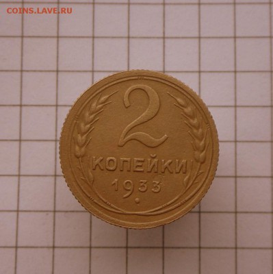 2 коп.-1933 г..  2.11.16 в 22-00 МСК - SAM_0238.JPG