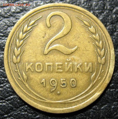 2 копейки 1950 шт. 1.2 - IMG_0827.JPG