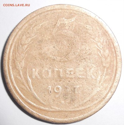 5 копеек 1927г. - DSCN1272.JPG