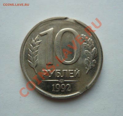 10 РУБЛЕЙ 1992г. пара выкусов до 25.12.10г. 21.00мск - мо3 091