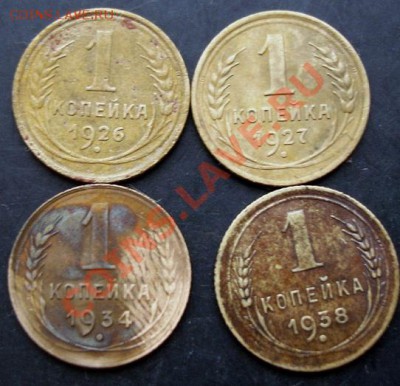 1 коп.1926,1927,1934,1938 года до 22-00 24.12.2010 года - DSC06753.JPG