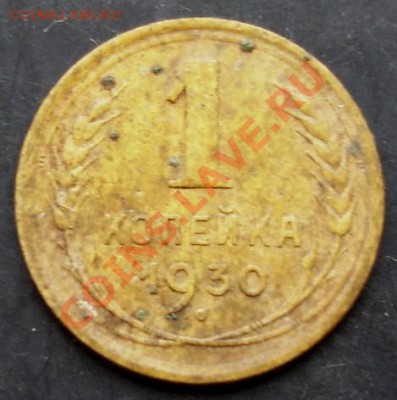 1 коп.1930 года до 22-00 24.12.2010 года - DSC06755.JPG