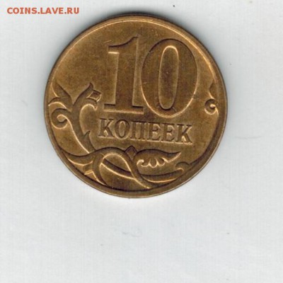 10 коп. раскол + 10 коп. поворот 170 гр. - 002