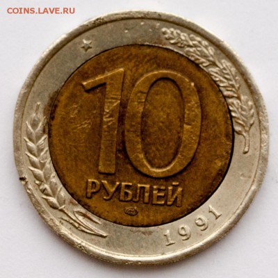 Брак 10 рублей 1991 лмд опознание и оценка - 07