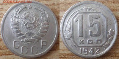 15 коп 1942 Прочекан желудей. Оценка - 15 коп 1942
