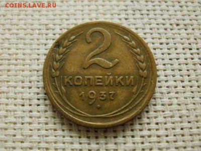 2 копейки 1937 года Хорошие Окончание 30.10.16 в 20.00 - PC080116.JPG