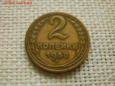 2 копейки 1950 года Хорошие Окончание 30.10.16 в 20.00 	Сооб - PC080122.JPG