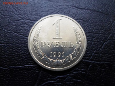 1 рубль 1991 Л, без обращения, до 03.11.16. 22.00 - SAM_1844.JPG