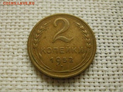2 копейки 1952 года Хорошие Окончание 30.10.16 в 20.00 	Сооб - PC080124.JPG