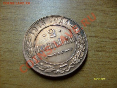 2 копейки 1916 до 28.12.10 - S6308951.JPG