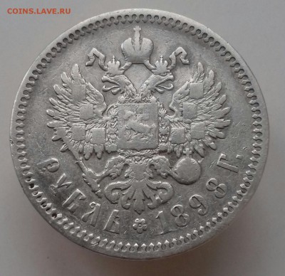 Рубль 1898 АГ - 20161029_150330-1