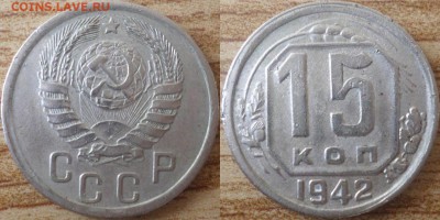 15 коп 1942 Прочекан желудей. Оценка - 15-1942