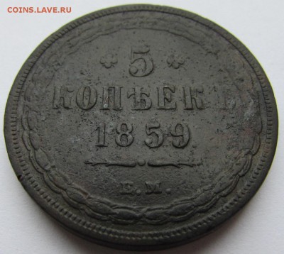 5 копеек 1859 год. ем. Оценка - IMG_6297.JPG