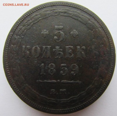 5 копеек 1859 год. ем. Оценка - IMG_6291.JPG