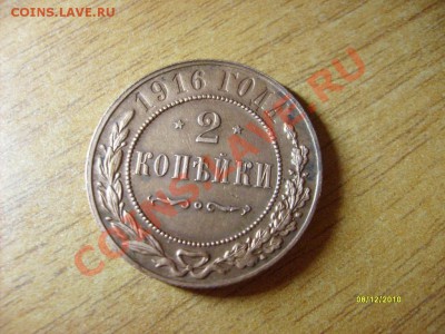 2 копейки 1916 до 28.12.10 - S6308956.JPG