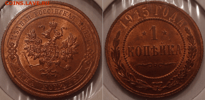 1 копейка 1915 года - 1 копейка 1915