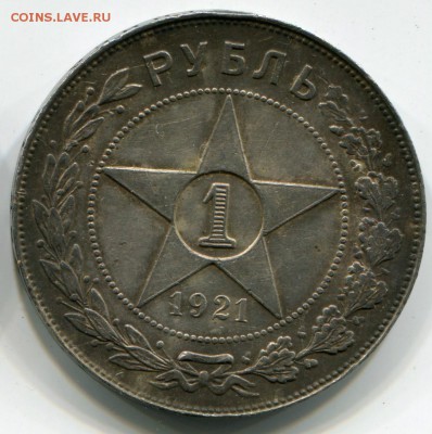 1 рубль 1921 г  до 1.11 22:00 мск - 5