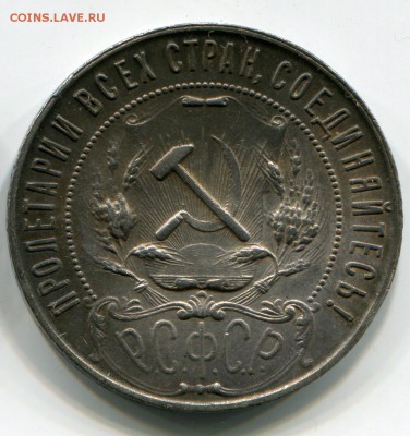 1 рубль 1921 г  до 1.11 22:00 мск - 6